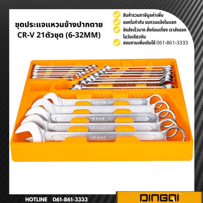 ชุดประแจแหวนข้างปากตาย (6-32MM 21ตัวชุด) DINGQI