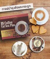 ? ส่งฟรี  ? กาแฟ บีเอ็น BN (กาแ ฟข้ อเ ข่า 6 กล่อง) BN Coffee Cal Sea Plus กาแฟเพื่อสุข ภาพ ดูแล ก ระ ดูก และ ข้อ