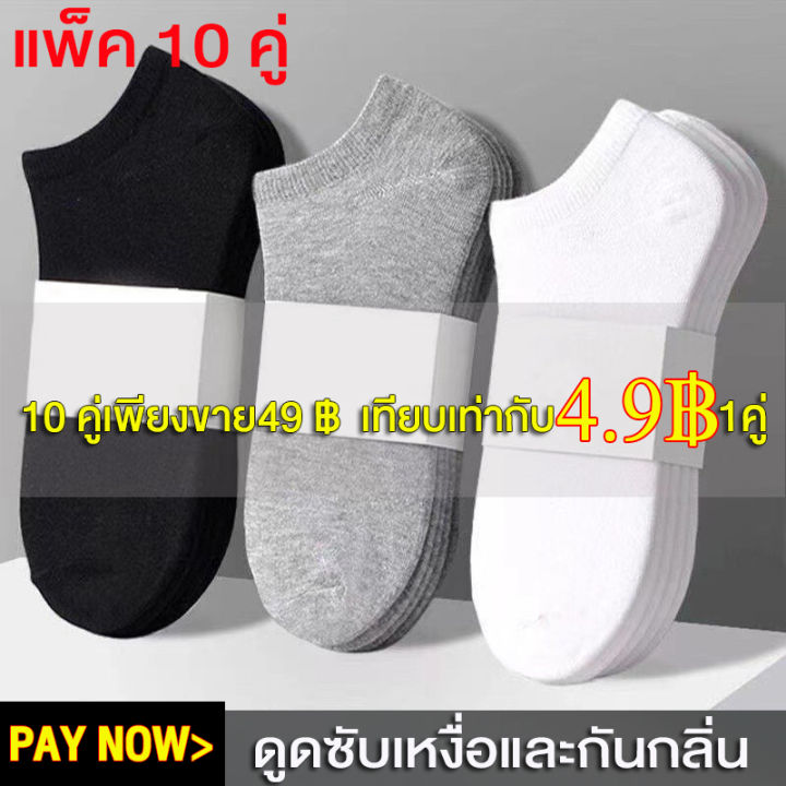 จัดส่งจากไทย-mens-socks-women-socks-10-pairs-ถุงเท้า-ถุงเท้าข้อสั้น-ถุงเท้ากันลื่น-ถุงเท้าผู้หญิง-ผู้ชาย-ถุงเท้าแพ็ค10คู่-กันเหงื่อออก