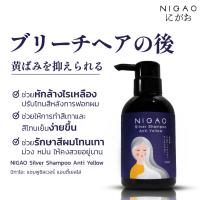 นิกาโอะ ซิลเวอร์ แชมพู แอนตี้ เยลโล่ (แชมพูม่วงขวด) ขนาด 250ml NIGAO Silver Shampoo Anti Yellow