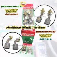 เครื่องตัดไฟเบอร์ เครื่องเจียร์ 7"for Hitachi 2รุ่น รุ่นธรรมดาและรุ่นAUTO Cut off PDM PDU180 ขนาดถ่าน7x17x17 สปริงยาว26มม. คุณภาพสูง  มีISO9001 พร้อมส่งในไทย