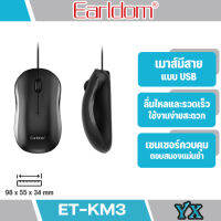 Earldom เมาส์ รุ่น ET-KM3 เมาส์มีสายแบบ USB ความลื่นไหล รวดเร็วในการทำงาน ง่ายต่อการใช้งาน จับสบาย