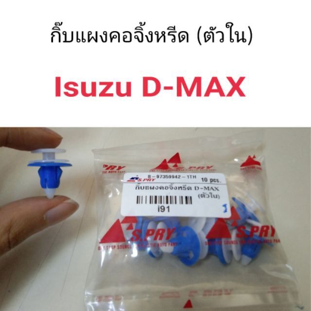 HPA กิ๊บแผงคอจิ้งหรีด Isuzu D-Max ตัวใน อะไหล่รถยนต์ OEM