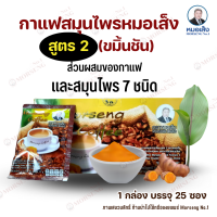 กาแฟสมุนไพรสูตร 2 ตราหมอเส็ง (1 กล่อง 25 ซอง) กาแฟสำเร็จรุปตำรับขมิ้นชัน หมอเส็ง การันตีของแท้ 100%