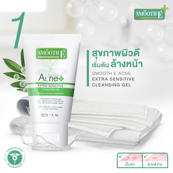 smooth-e-super-rapid-acne-set-3-ขั้นตอน-คลีนหน้าใส-ไร้สิว-ทำความสะอาดผิว