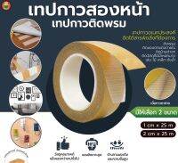 เทปกาวสองหน้า ตาข่าย ติดพรม กว้าง1ซม ยาว25ม. กว้าง2ซม ยาว25ซม DOUBLE SIDED COATED CLOTH TAPE สีเหลือง ยึดแน่น ทนทาน งานตกแต่งบ้าน อุปกรณ์ มิตสห Mitsaha