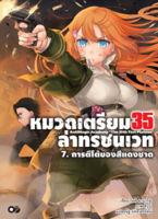 (มี.ค.66) หมวดเตรียม 35 ล่าทรชนเวท เล่ม 7