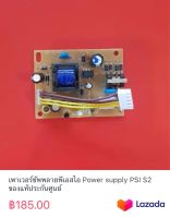 เพาเวอร์ซัพพลายพีเอสไอ Power supply PSI S2 ของแท้ประกันศูนย์