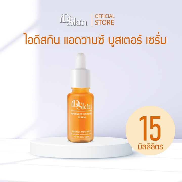 id-skin-advanced-booster-serum-nano-vit-c-serum-ไอดีสกิน-นาโนวิตซีเซรั่ม-บำรุงผิวหน้า-ให้ผิวกระจ่างใส-15-ml-เซรั่มนาโนวิตซีบำรุงผิวหน้า