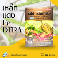 เหล็ก คีเลต7% Fe- DTPA เหล็กแดง เวสโก้ เหล็กดีพี บรรจุ 1 กิโลกรัม