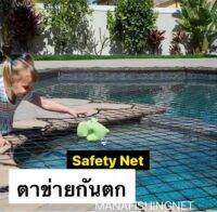 ตาข่ายคลุมสระว่ายน้ำ Pool Net ? รับสั่งทำตามขนาด ขนาดเริ่มต้น 2x2 เมตร