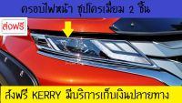 ครอบไฟหน้า ชุปโครเมี่ยม 2 ชิ้น มิตซูบิชิ ไทรตัน MITSUBISHI TRITON ALLNEW 2019 2020 ชุดแต่งไทรตัน ราคาถูก