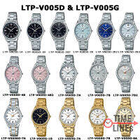 CASIO ของแท้ 100% นาฬิกาผู้หญิง สายแสตนเลสแท้ LTP-V005D LTP-V00SG LTP-V005G พร้อมกล่องและใบประกัน 1 ปี  LTPV005 LTPV005D LTPV005SG LTPV005G LTP-V005