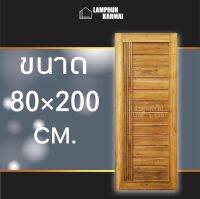 ลำพูนค้าไม้(ศูนย์รวมไม้ครบวงจร) ประตูไม้สัก โมเดิร์น+เส้น 80x200 ซม. ประตู ประตูไม้ ประตูไม้สัก ประตูห้องนอน ประตูห้องน้ำ