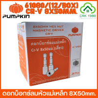 ขายส่ง (24ชิ้น/กล่อง) PUMPKIN 61080 ดอกบ็อกซ์ลมหัวแม่เหล็ก 8X50mm หัวบล็อค 8 mm. (1/4”) ลูกบล็อค ไขควงบล็อค