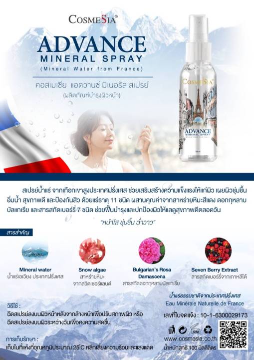 cosmesia-advance-mineral-spray-สเปรย์น้ำแร่-จากเทือกเขาสูงประเทศฝรั่งเศส