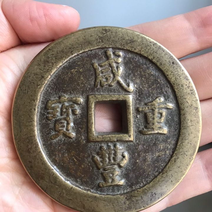 เหรียญโบราณเงินเก่าราชวงศ์ชิง-xianfeng-chongbao-baofu-100-xianfeng-dangbai-บูติกหลากหลายหายาก