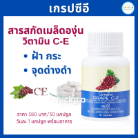 ส่งฟรี เกรปซีอี กิฟฟารีน (30 แคปซูล) GRAPE C-E อาหารเสริม กิฟฟารีน ของแท้ เมล็ดองุ่นสกัด วิตามินซีและอี  ฝ้ากระ จุดด่างดำ