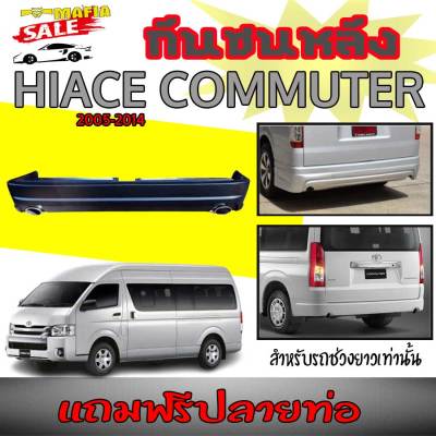 กันชนหลัง HIACE Commuter  2005 2006 2007 2008 2009 2010 2011 2012 2013 2014 (เฉพาะช่วงยาว) แถมฟรีปลายท่อ พลาสติกPP (งานดิบไม่ได้ทำสี)