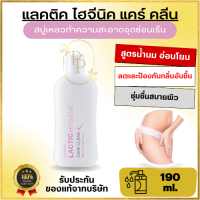 กิฟฟารีน แลคติค ไฮจีนิค แคร์ คลีน Giffarine Lactic Hygienic Care Clean สบู่เหลวทำความสะอาดจุดซ่อนเร้น สูตรน้ำนม