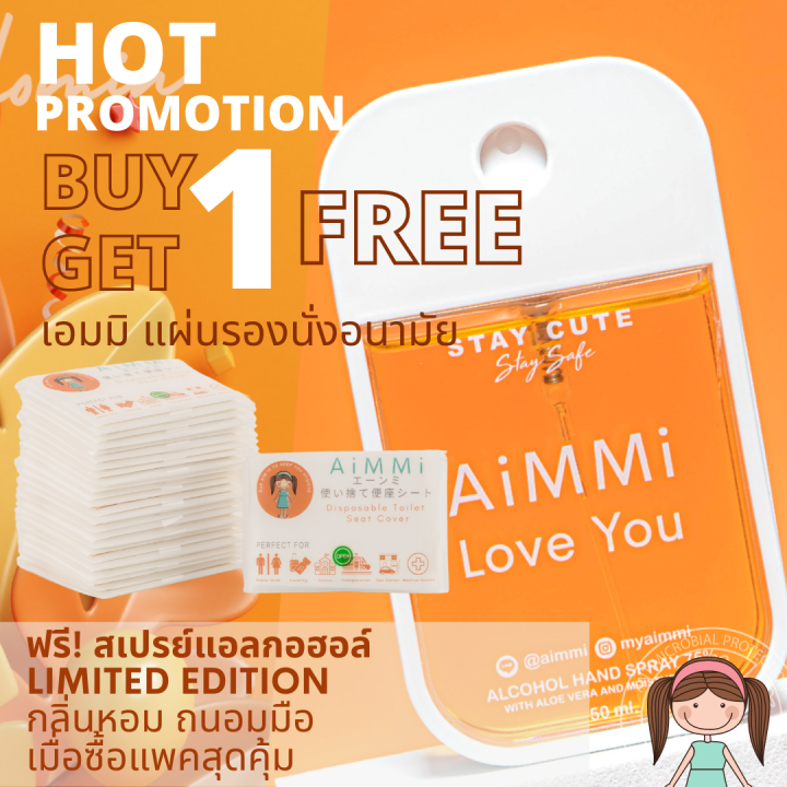 aimmi-แพคสุดคุ้ม10-ซอง100-แผ่น-แถมสเปร์ยแอล-แผ่นรองนั่งอนามัย-เอมมิ-แผ่นรองนั่งชักโครก-กระดาษรองนั่งชักโครก