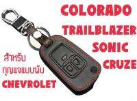 ซองกุญแจหนัง หุ้มกุญแจ กระเป๋าใส่กุญแจ ซองกุญแจ กุญแจพับ สำหรับ CHEVROLET COLOLADO, CRUZE, SONIC, TRAILBLAZER