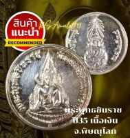 พระพุทธชินราช ปี35 วัดพระศรีรัตนมหาธาตุ พิษณุโลก  เนื้อเงินแท้  พิธีใหญ่  รับประกันแท้