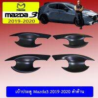 ✨ส่งฟรี✨ เบ้ารองมือเปิดประตู เบ้าประตู Mazda3 2019-2020 ดำด้าน มาสด้า3   KM4.10850?สินค้าขายดี?