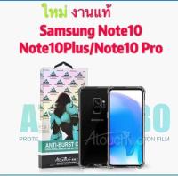 AtouchboSamsung Galaxy Note10 plus / Note 10 หลังแข็งใส ขอบใส เสริมมุม  ของแท้