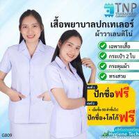 ?ปักชื่อฟรี?เสื้อพยาบาล ปกเทเลอร์แหลม / ฮาวายแหลม  รหัส : G809  TNP-Thanapand (ฐานะภัณฑ์)