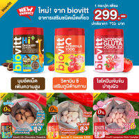 {รวมสินค้าเม็ดเคี้ยว} biovitt Lycophene / C Acerola / HI+ Chocolateร่างกายสดชื่น เสริมภูมิเพิ่มความสูง บำรุงผิวกระจ่างใส