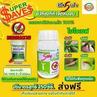 ไบโอเซฟ (Bio Safe) กำจัดหนอนศัตรูพืชทุกชนิด หนอนดื้อยา หนอนหนังเหนียว หนอนเจาะ หนอนแก้ว หนอนกอ ขนาด 250ซีซี.