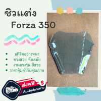 ชิวใส ชิวแต่ง รุ่น Forza350 ทรงMALOSSI ชิวบังลม ชิวรถจักรยานยนต์ FORZA 300 ทรง Malossi ฟอซ่าทรงสั้น ชิวForzaแต่ง ชิวแต่งForza350 Honda Forza350 หนา ทน ไม่แตกหักง่าย