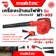 💥 MAKTEC ELECTRIC BLOWER เครื่องเป่าลมไฟฟ้า เป่าลม ดูดฝุ่น รุ่น MT403 (งานไต้หวัน AAA) 💥 การันตี 💯🔥🏆