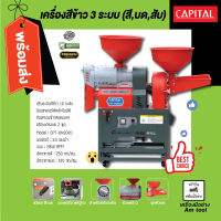 เครื่องสีข้าว 3 ระบบ สี/บด/สับ(ตะแกรงคัดข้าวเปลือก) capital