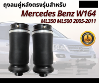 รับประกัน 1 ปี ถุงลมหลัง 2ชิ้น (ซ้ายและขวา) Mercedes Benz W166 W164/ML350 ML500 ปี 2005-2011 ชุดซ่อมถุงลม เบนซ์ สินค้าดีมีคุณภาพ โช๊คถุงลม ถุงลมหลังเบนซ์