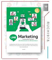 หนังสือ LINE Marketing ครบเครื่องทุกเรื่องการตลาด