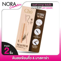 ดินสอเขียนคิ้ว มาสคาร่า Cho Master EyeBrow Kit โช มาสเตอร์ อายบราว คิท [1 ชุด] ติดทน กันน้ำ ล็อคคิ้วตั้ง