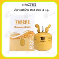 น้ำยาแอร์ สารทำความเย็น ยี่ห้อ DBB รุ่น R-32 ขนาด 3 กิโลกรัม (3 Kg.) (ถังเล็กขนาดพกพา)