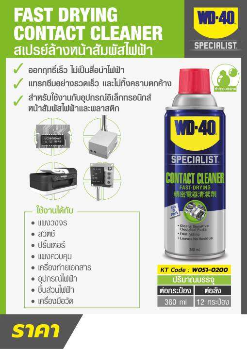 wd-40-specialist-สเปรย์ล้างหน้าสัมผัสทางไฟฟ้า-contact-cleaner-ขนาด-360-มิลลิลิตร-ทำความสะอาดคราบน้ำมัน-เขม่า-แห้งเร็ว-ดับบลิวดี-สี่สิบ-สเปเชียลลิสต์