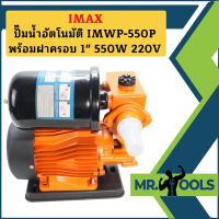 Imax ปั๊มน้ำอัตโนมัติ IMWP-550P พร้อมฝาครอบ 1" 550W 220V  ถูกที่สุด