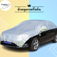 ที่บังแดดรถยนต์ ที่บังแดด ผ้าคลุมรถ ผ้าคลุมรถยนต์ครึ่งคัน กันรังสี UV กันน้ำ100% กันฝน ผ้าคลุมรถครึ่งคัน