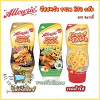 ชีสสควีซ อลาวรี่ ขนาด 310 กรัม 3 รสชาติ เชดด้าชีส / โฟร์ชีส / ซาวครีม หัวหอม Allowrie Cheese Squeeze 310 g.