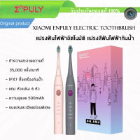 แปรงสีฟันไฟฟ้า Xiaomi Enpuly  Electric Toothbrush แปรงสีฟันไฟฟ้าอัตโนมัติ ชารจ์ USB Type-C