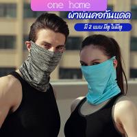 One Home ผ้าบัฟปิดหน้า นุ่มเนียน ใส่สบาย บังหน้ากันแดด  cycling mask