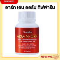 ส่งฟรี อาร์กเอนออน กิฟฟารีนอาร์ก เอน ออน อาหารเสริมผู้ชาย กิฟฟารีน ARG N ORN GIFFARINE