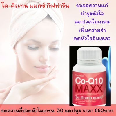 ส่งฟรี โคคิวเทน แม็ก #กิฟฟารีน Co-Q10 Maxx( 30 แคปซูล)  #อาหารเสริม ช่วยเรืองปวดหัวข้างเดียว  ผิวพรรณสวย ทารัสซี.เมีย giffarine กิฟฟารีน ของแท้