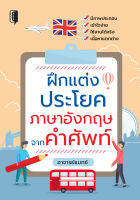 หนังสือ ฝึกแต่งประโยคภาษาอังกฤษจากคำศัพท์ : คำศัพท์อังกฤษ แต่งประโยคอังกฤษ Tense