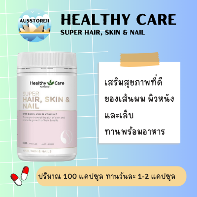 Healthy Care Super Hair Skin &amp; Nails 100 Capsules จากออสเตรเลีย