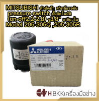 (แท้100% )MITSUBISHI ตัวตัดน้ำ สวิทย์แรงดัน pressure switch ปั๊มอัตโนมัติ (on-off 2.2-2.8) รู3/8 เกลียวใน Model 205-305Q , R ​